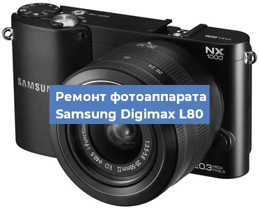 Замена объектива на фотоаппарате Samsung Digimax L80 в Воронеже